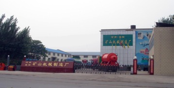 河南省滎陽(yáng)市礦山機(jī)械制造廠技術(shù)開發(fā)介紹
