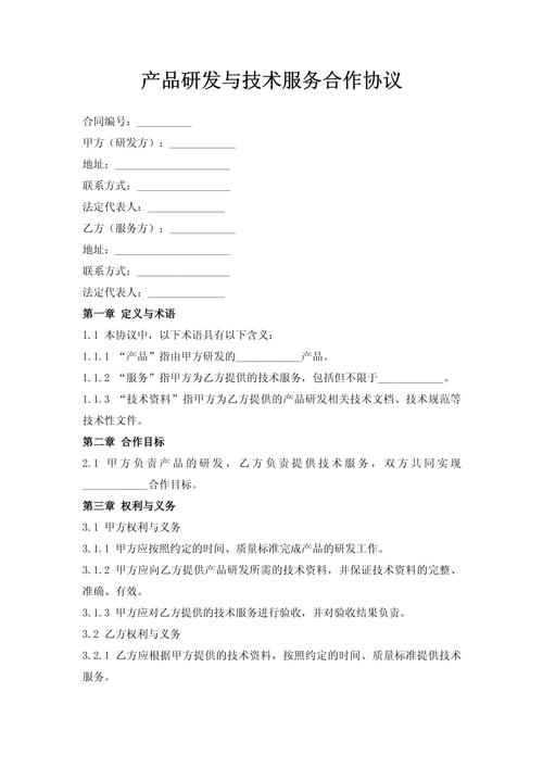 產品研發與技術服務合作協議（技術開發）規范指引